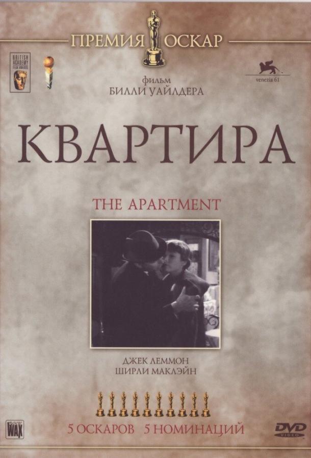 Фильм Квартира (1960) смотреть онлайн бесплатно